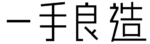 一手良造